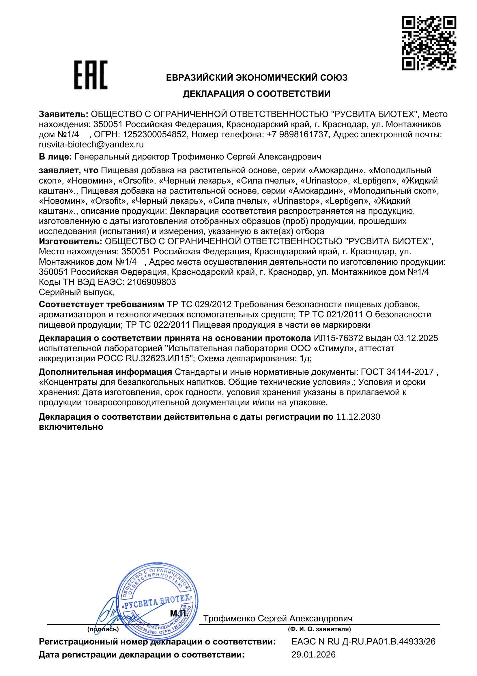 Сертификат соответствия ЕАЭС Алкодин